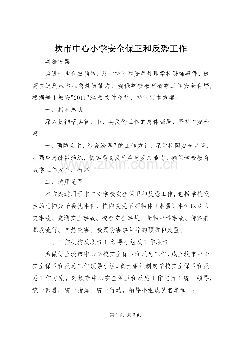 坎市中心小学安全保卫和反恐工作.docx_第1页