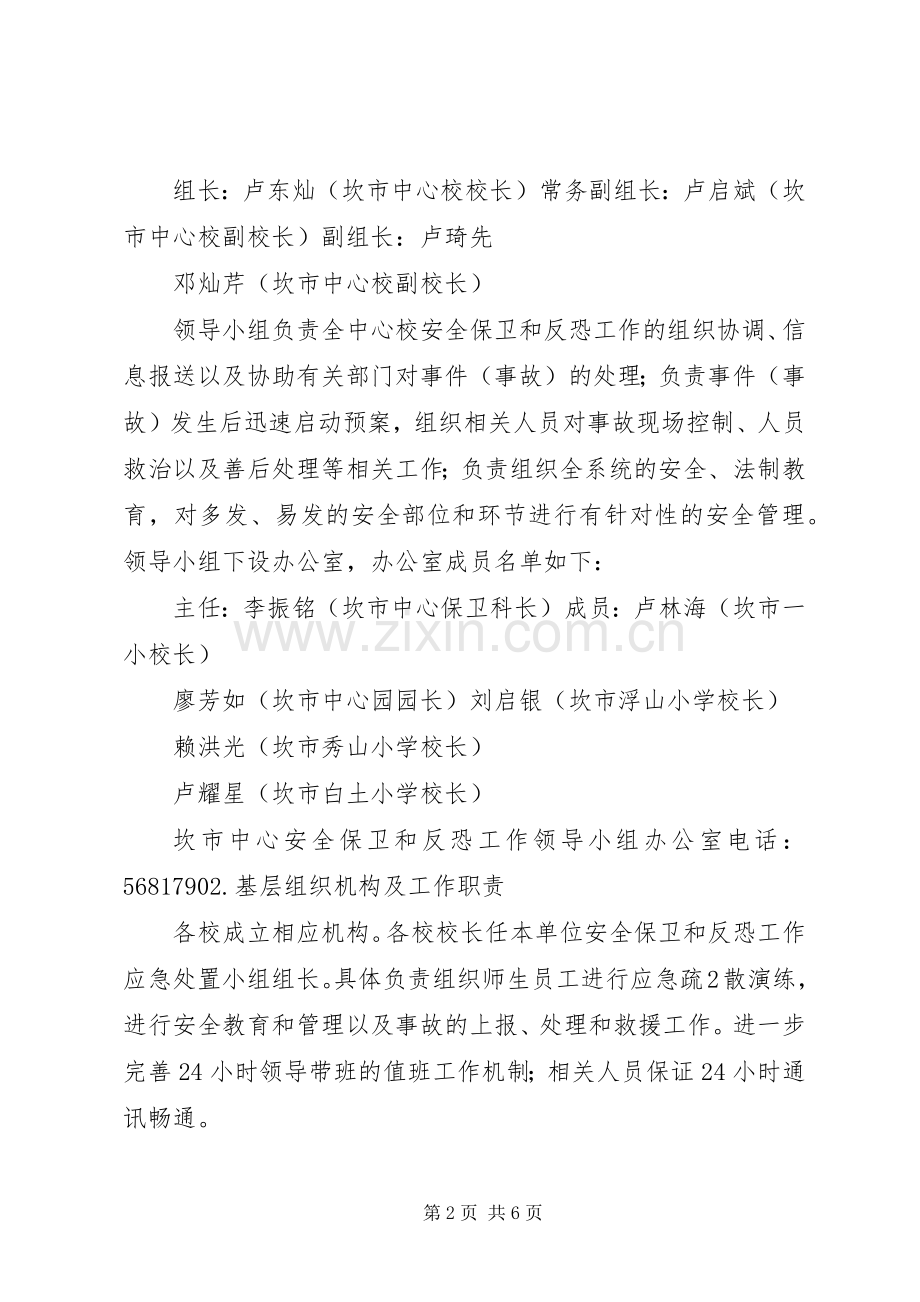 坎市中心小学安全保卫和反恐工作.docx_第2页