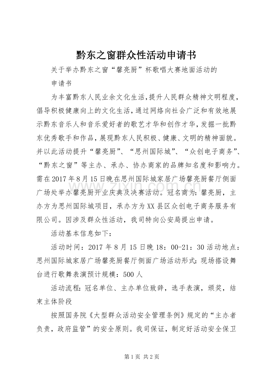 黔东之窗群众性活动申请书.docx_第1页