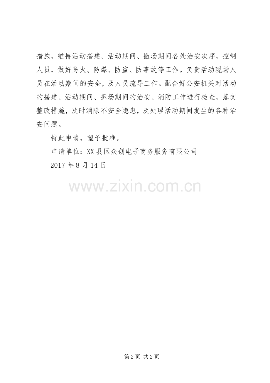 黔东之窗群众性活动申请书.docx_第2页