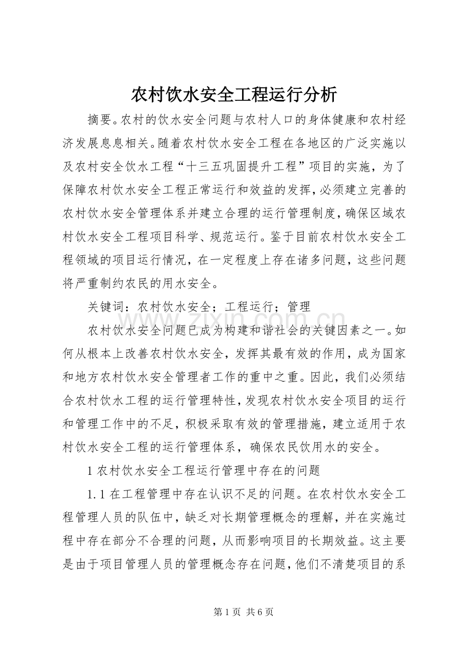 农村饮水安全工程运行分析.docx_第1页