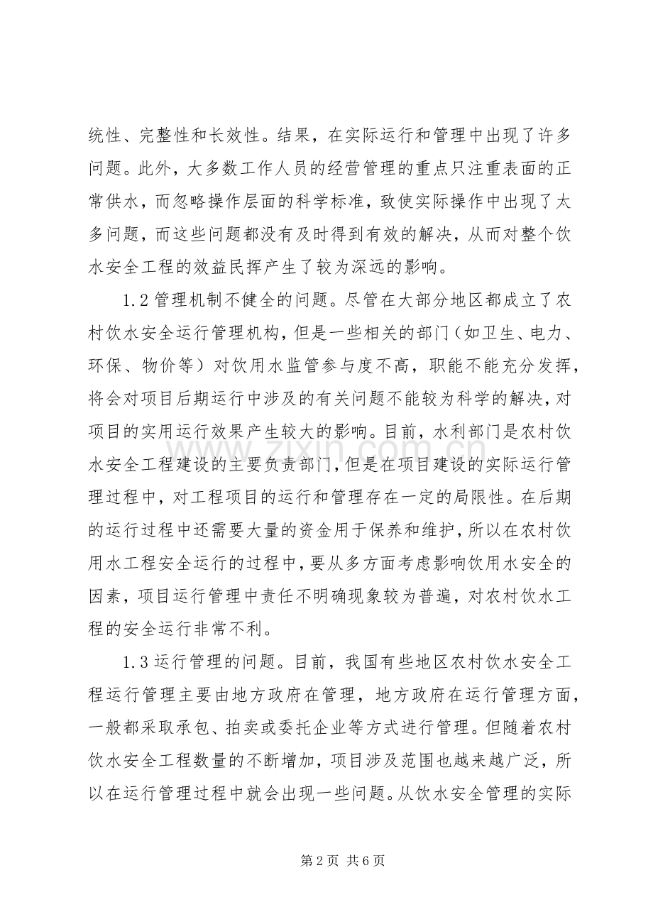 农村饮水安全工程运行分析.docx_第2页