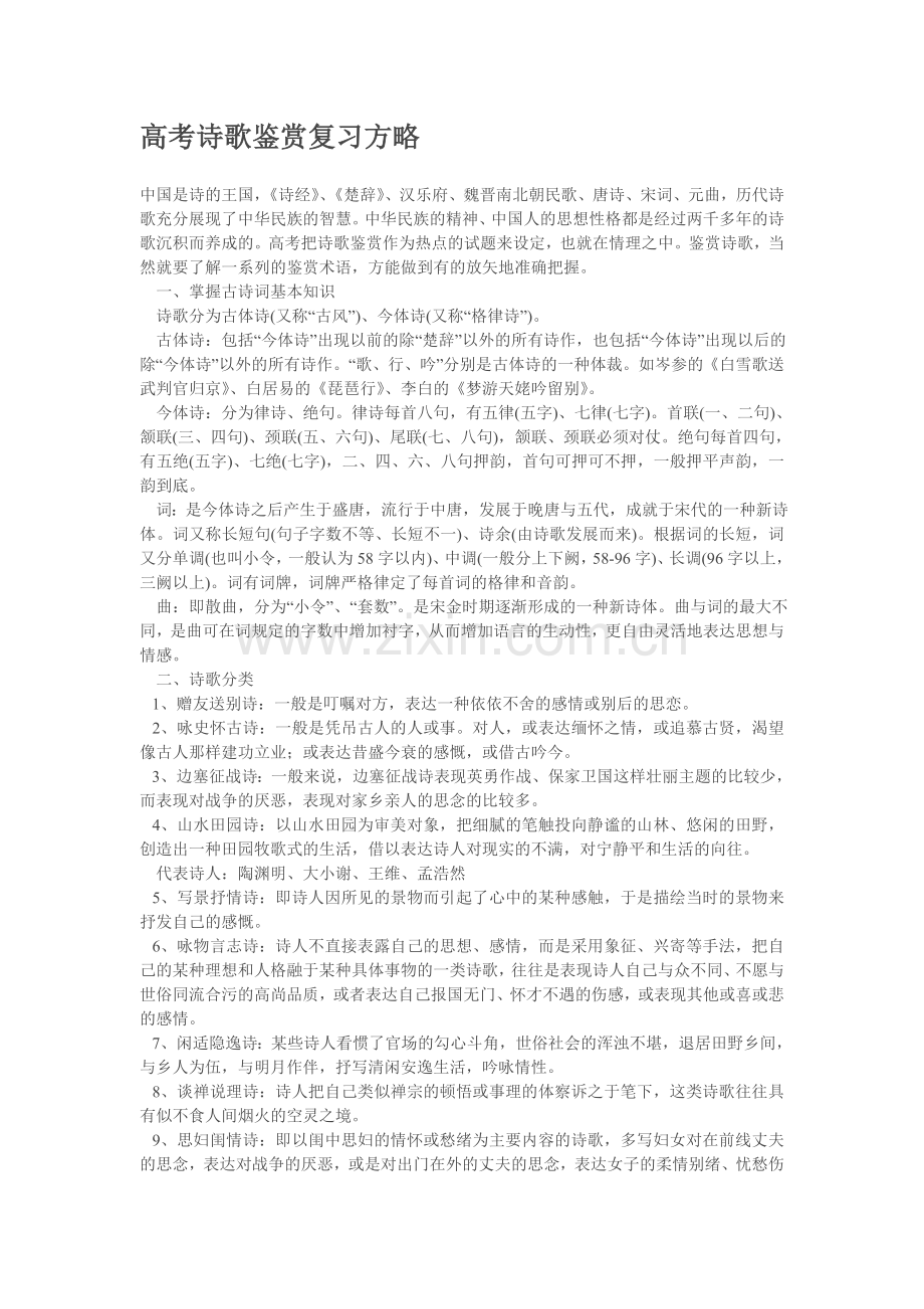 高考诗歌鉴赏复习方略.doc_第1页