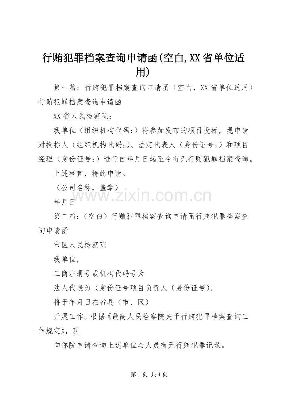 行贿犯罪档案查询申请函(空白,XX省单位适用).docx_第1页