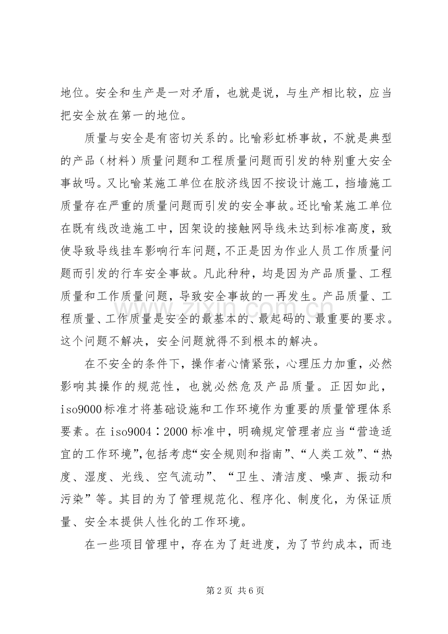 浅谈安全与质量的关系.docx_第2页