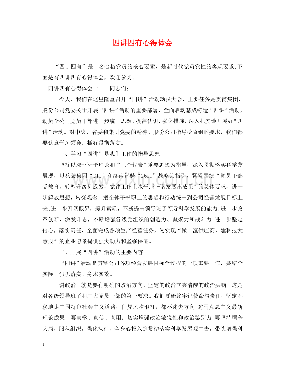 四讲四有心得体会 (000001).doc_第1页