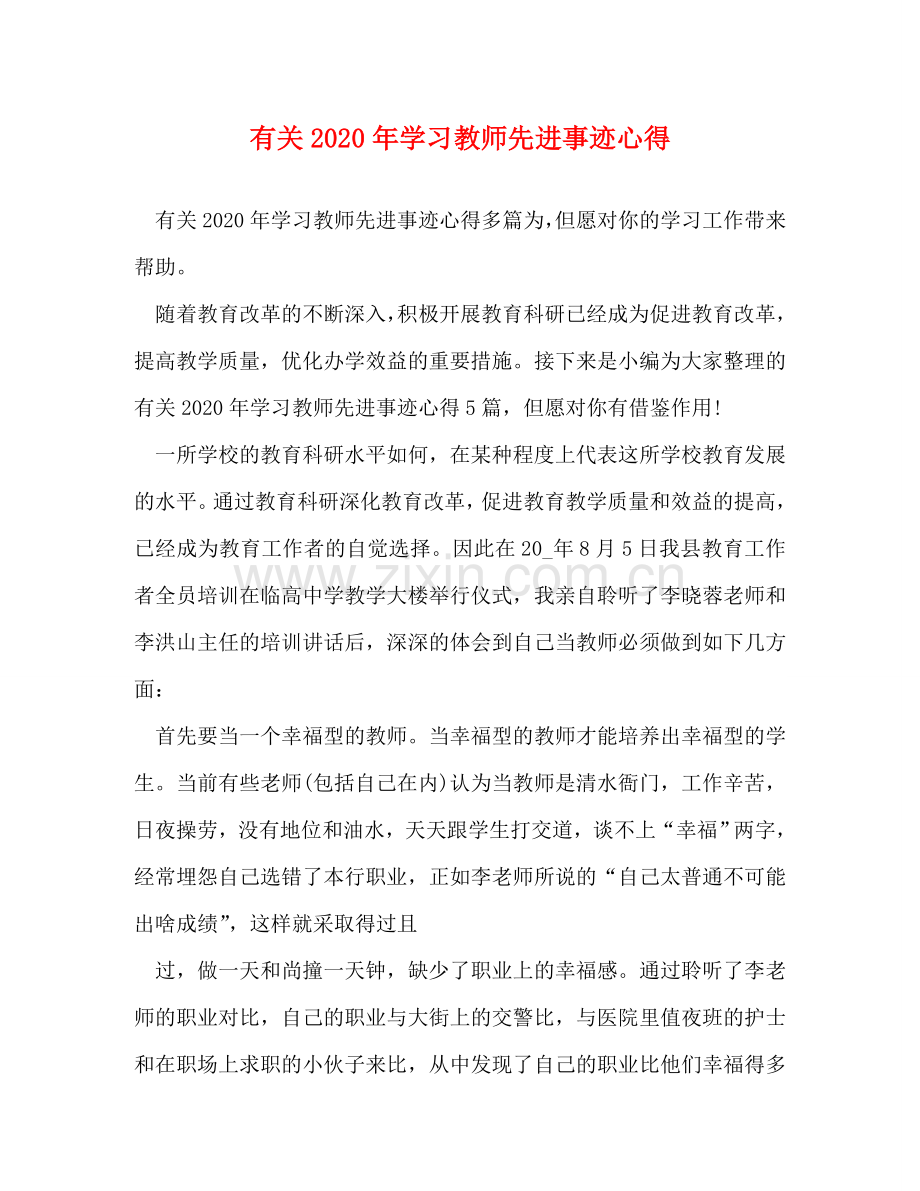 有关2020年学习教师先进事迹心得 .doc_第1页