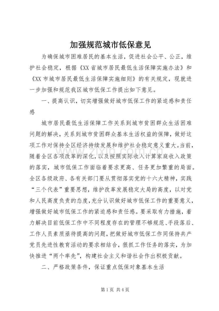 加强规范城市低保意见.docx_第1页