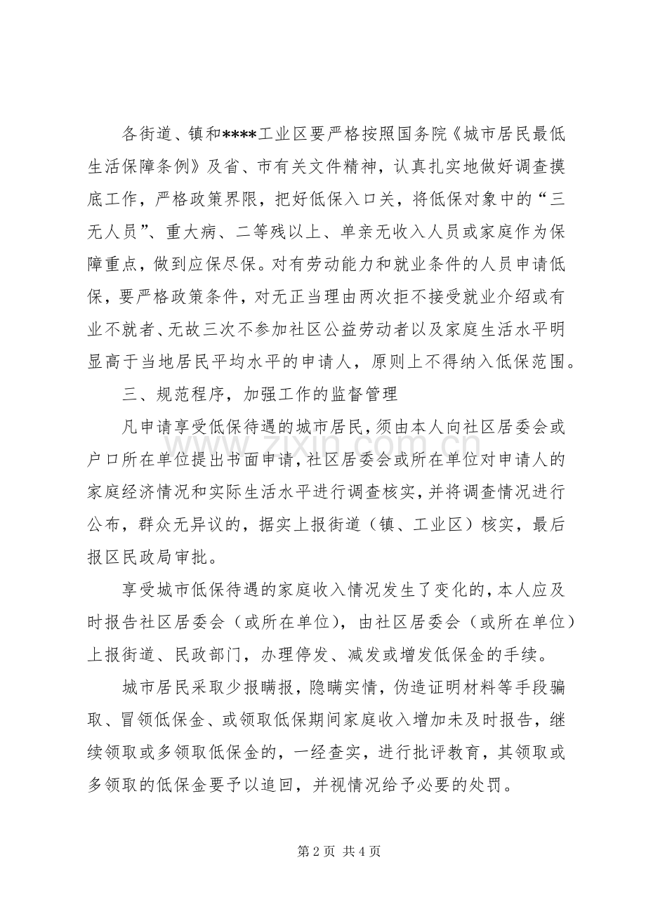 加强规范城市低保意见.docx_第2页