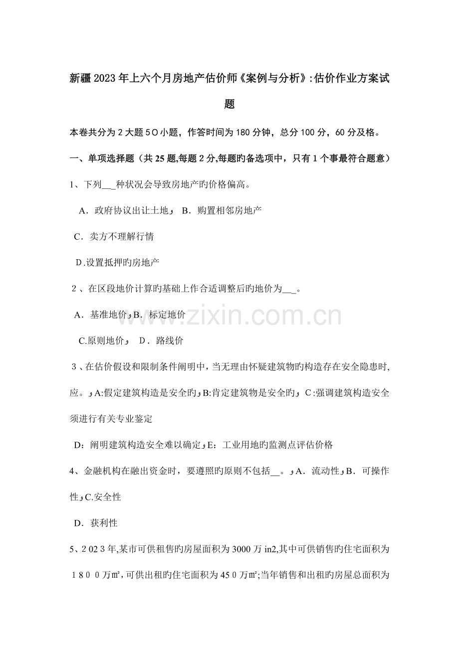 2023年新疆上半年房地产估价师案例与分析估价作业方案试题.docx_第1页