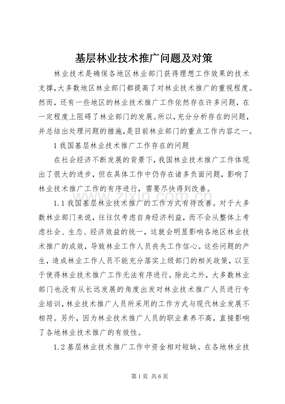 基层林业技术推广问题及对策.docx_第1页