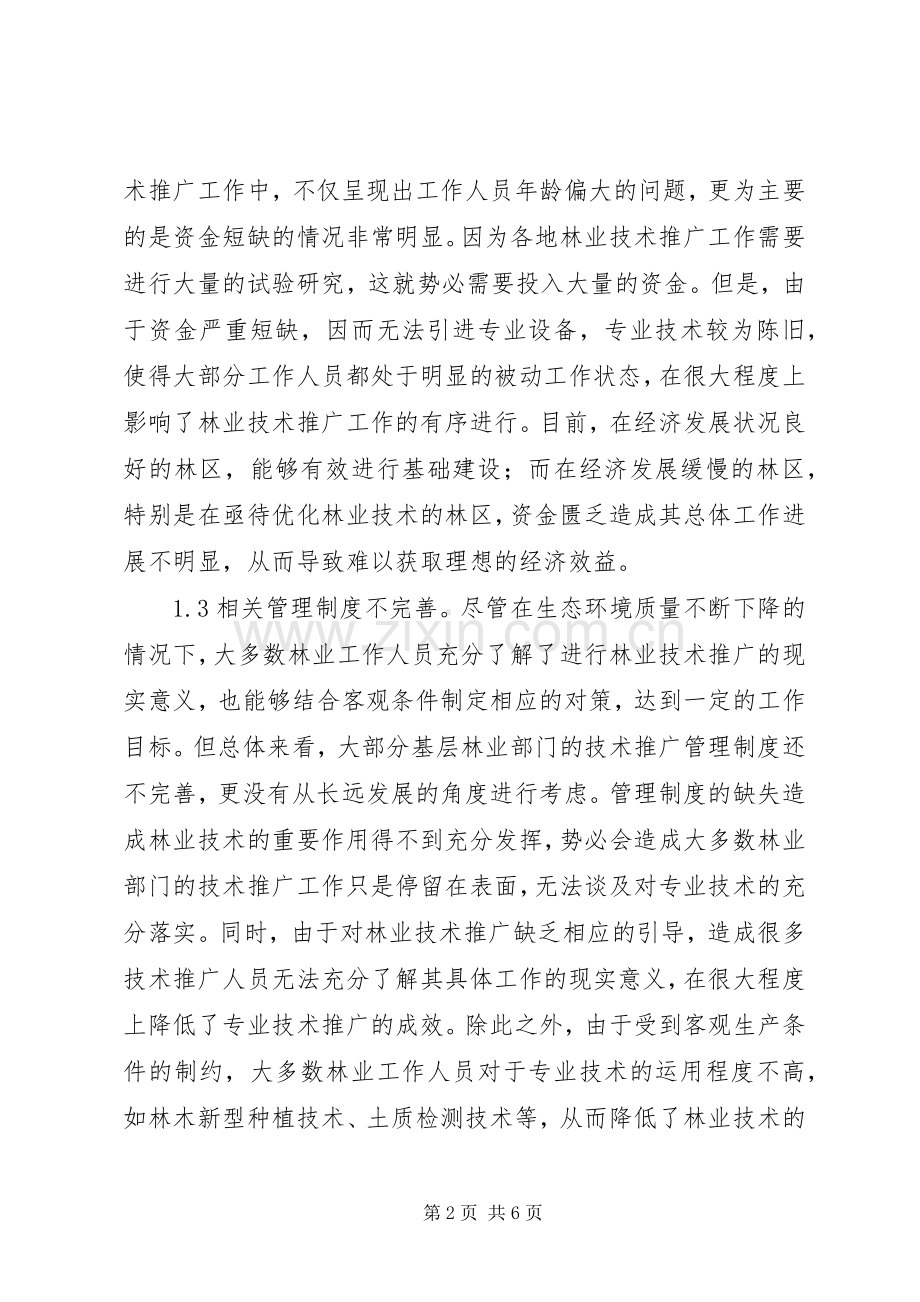 基层林业技术推广问题及对策.docx_第2页