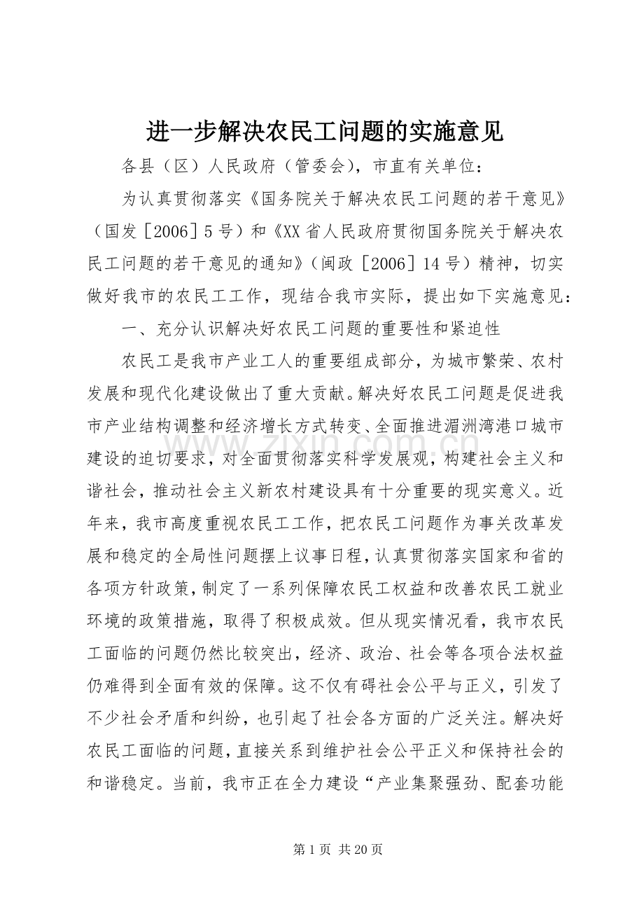 进一步解决农民工问题的实施意见.docx_第1页