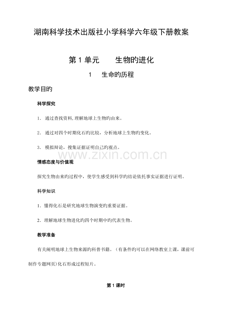 2023年湖南科学技术出版社小学六年级科学下册全册教案.doc_第1页