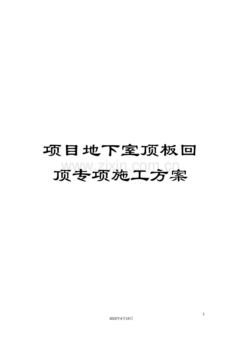 项目地下室顶板回顶专项施工方案样本.doc_第1页