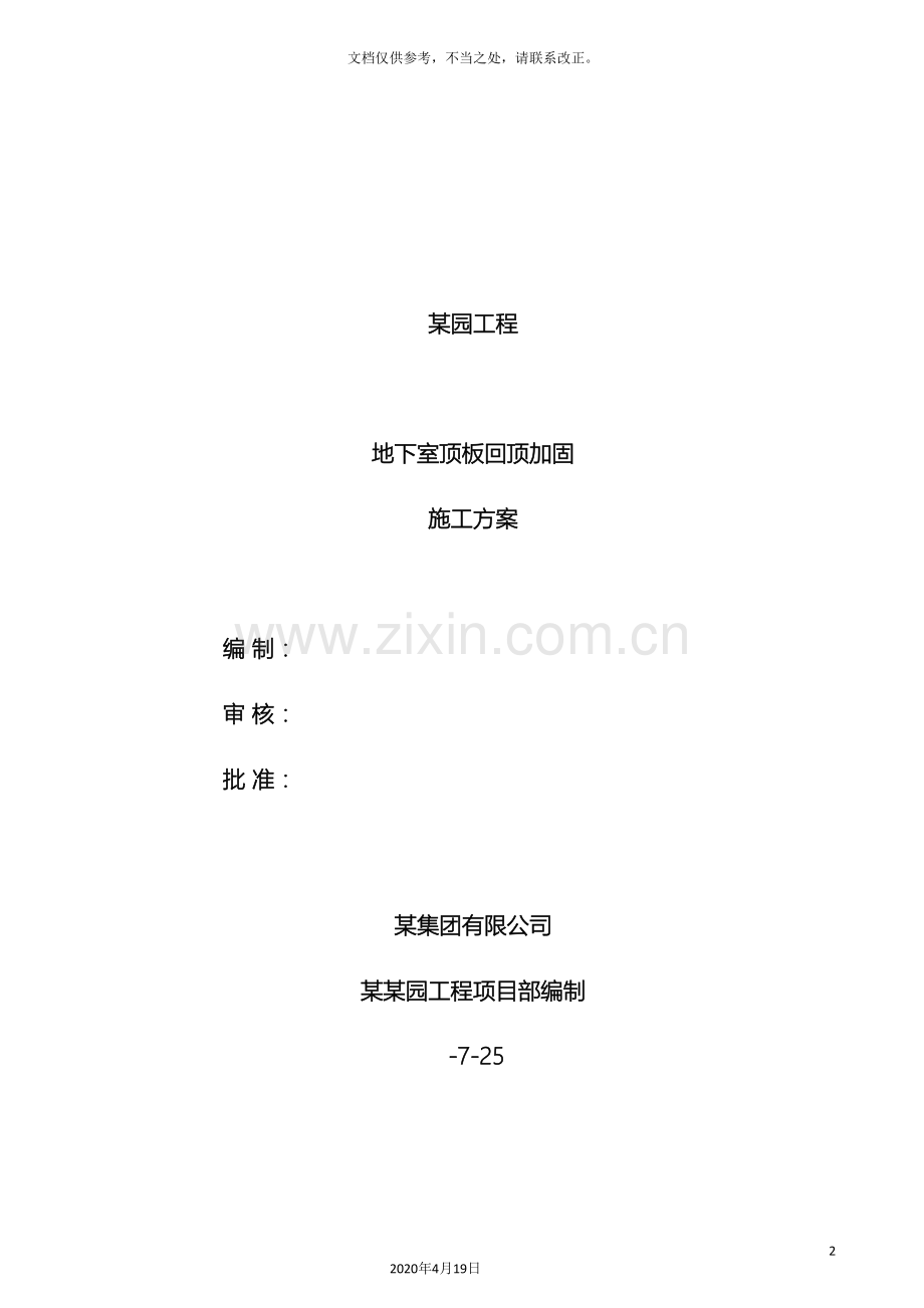 项目地下室顶板回顶专项施工方案样本.doc_第2页