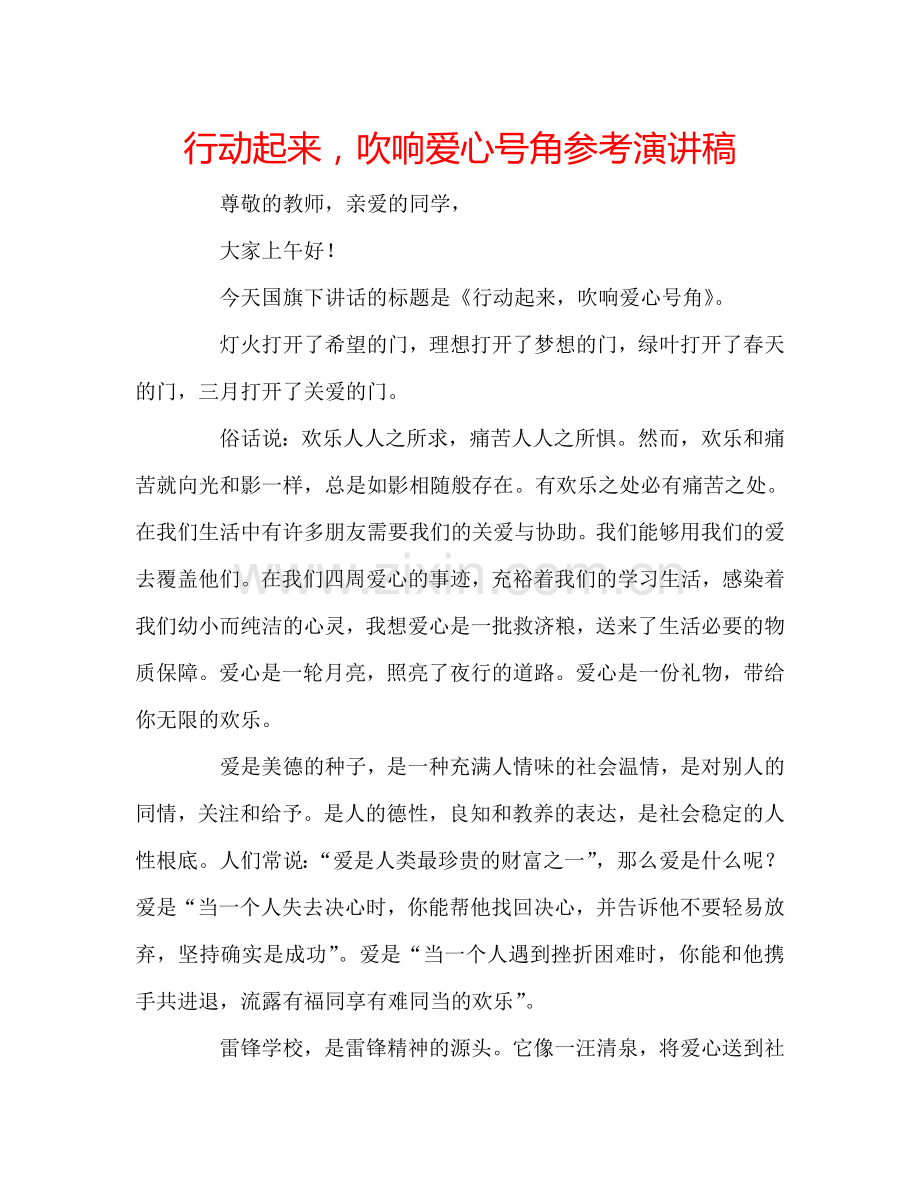 行动起来吹响爱心号角参考演讲稿 .doc_第1页