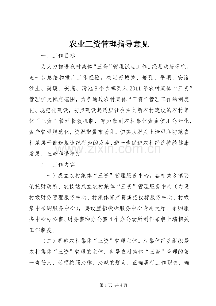 农业三资管理指导意见.docx_第1页