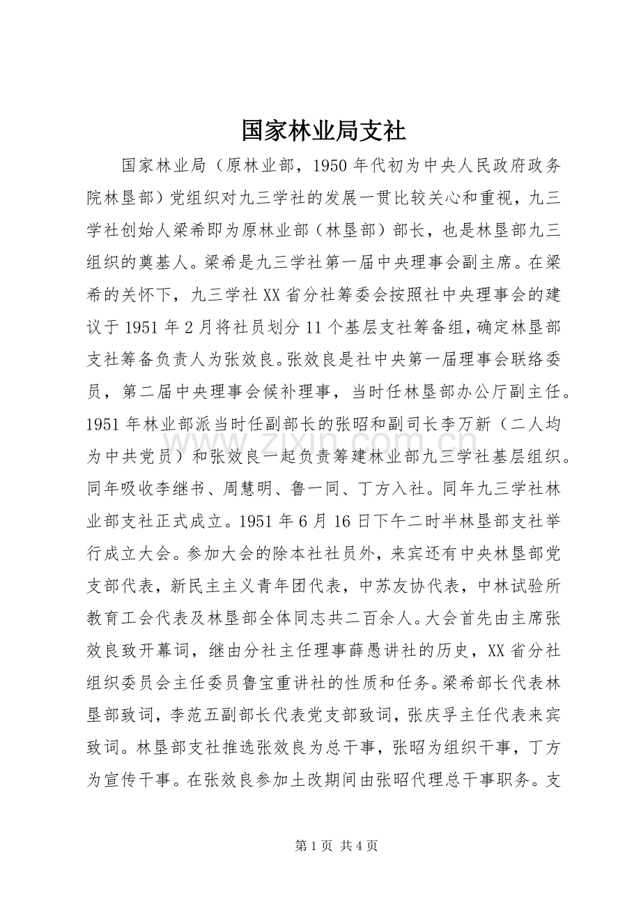 国家林业局支社.docx_第1页