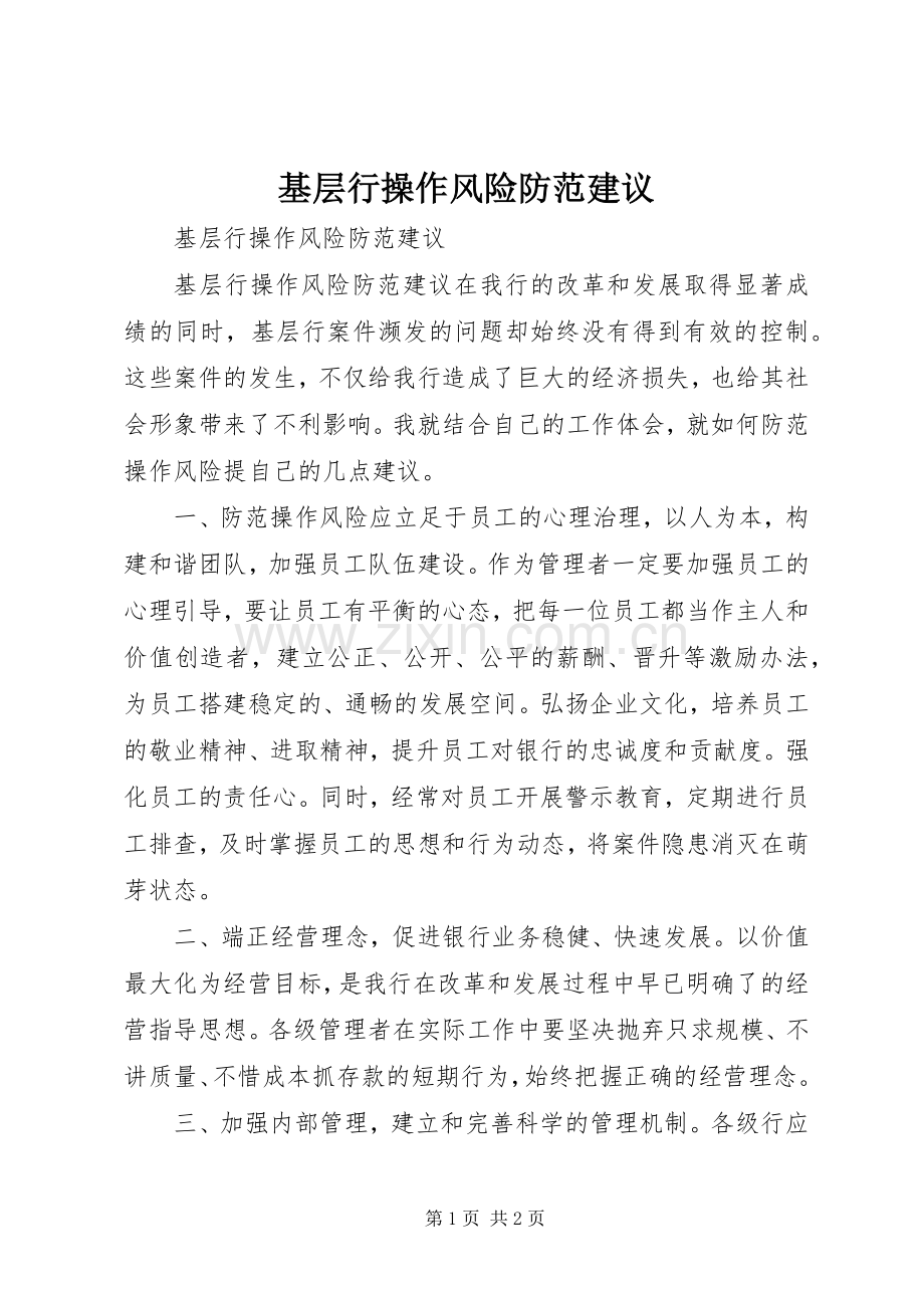 基层行操作风险防范建议.docx_第1页