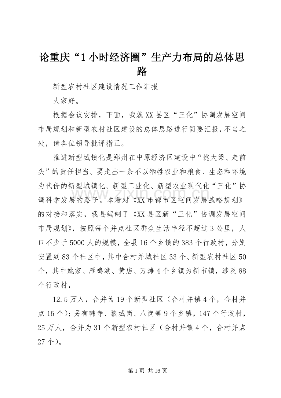 论重庆“1小时经济圈”生产力布局的总体思路.docx_第1页