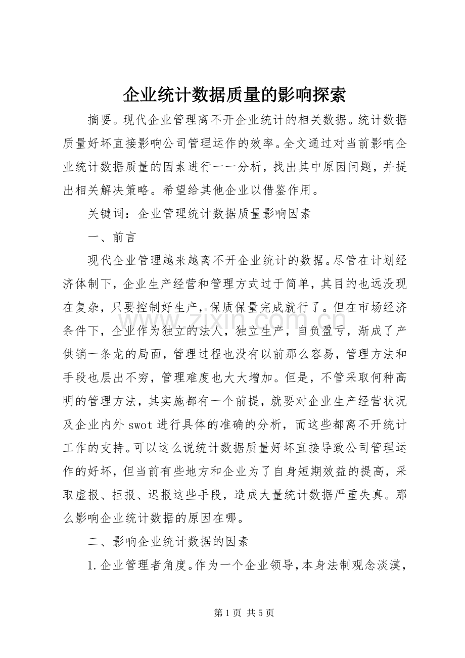 企业统计数据质量的影响探索.docx_第1页