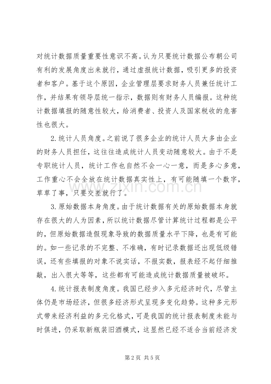 企业统计数据质量的影响探索.docx_第2页