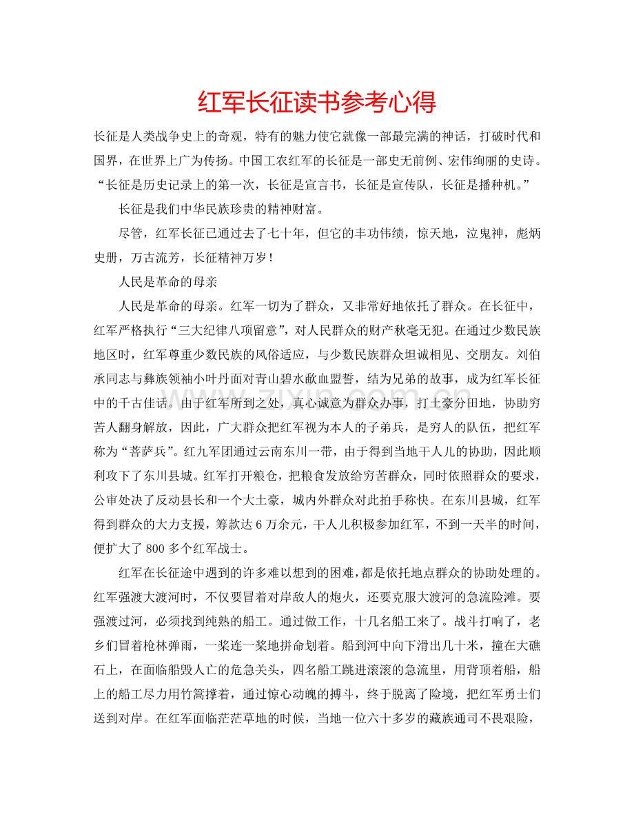 红军长征读书参考心得 .doc_第1页
