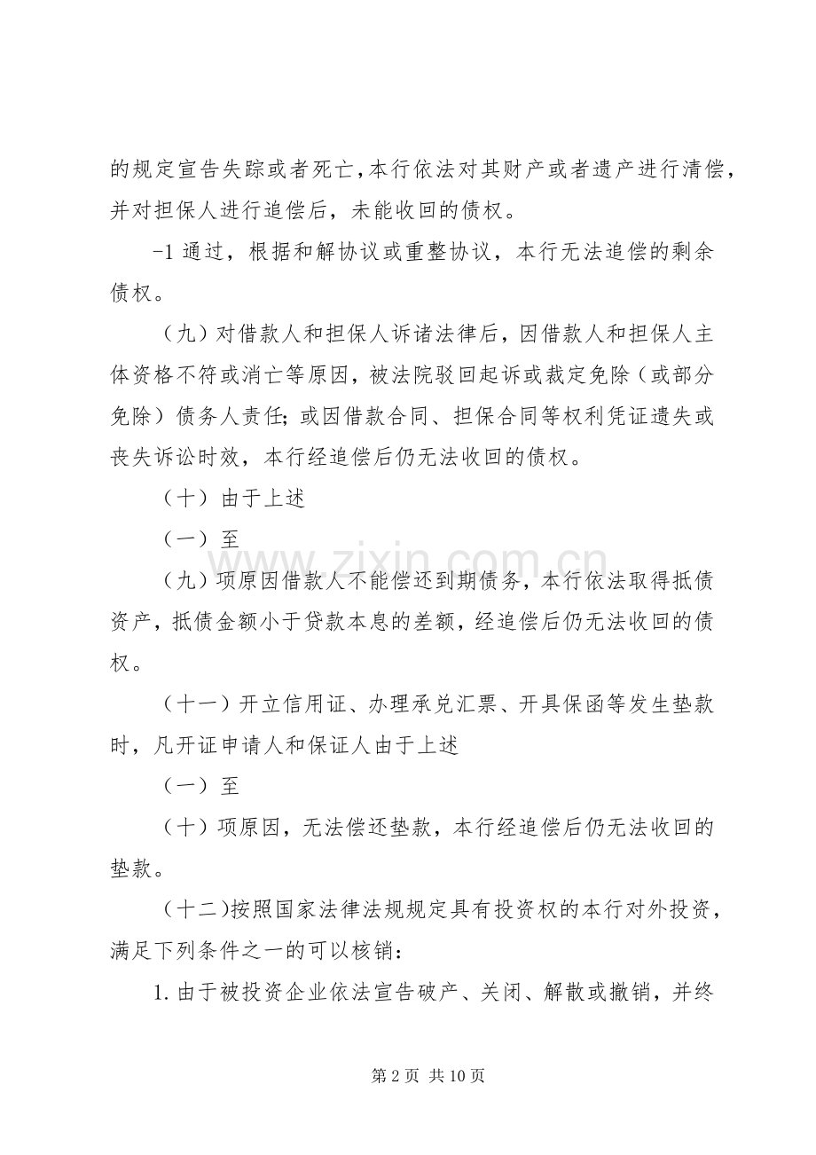 呼和浩特金谷农村合作银行呆账核销管理办法定稿.docx_第2页