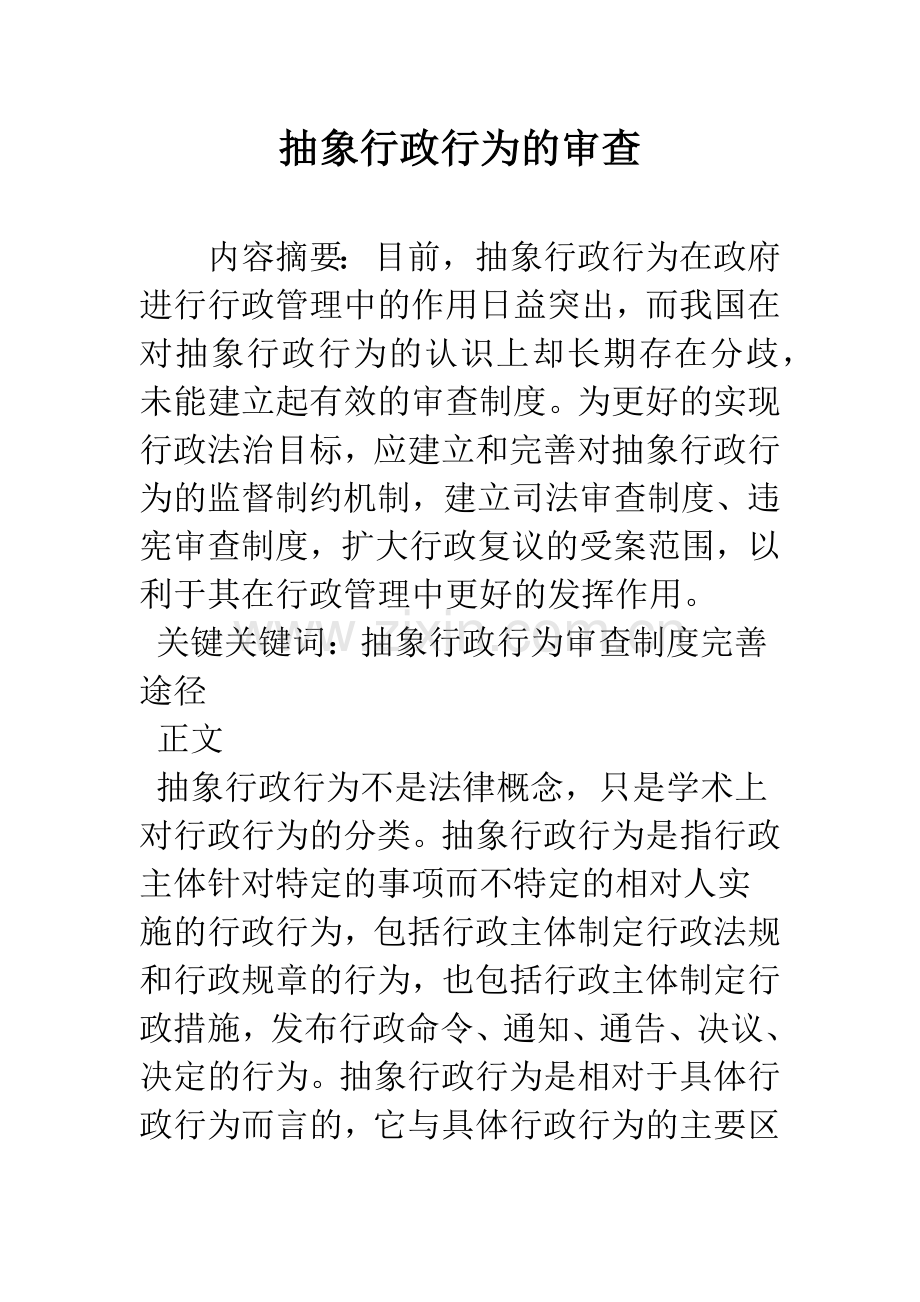 抽象行政行为的审查.docx_第1页