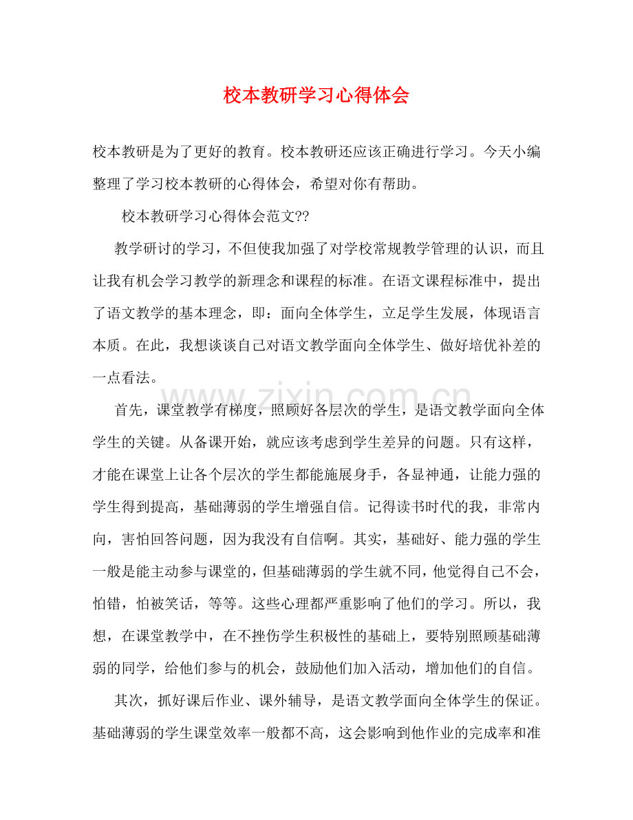 校本教研学习心得体会 .doc_第1页