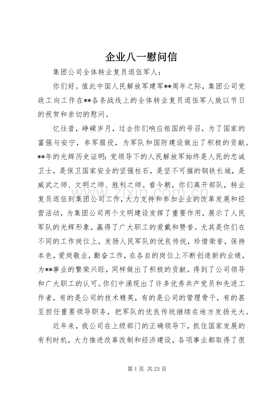 企业八一慰问信.docx_第1页