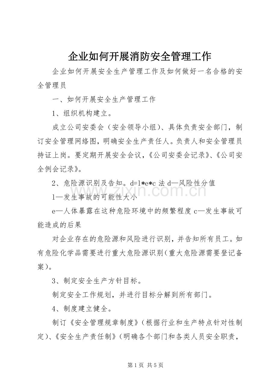 企业如何开展消防安全管理工作.docx_第1页