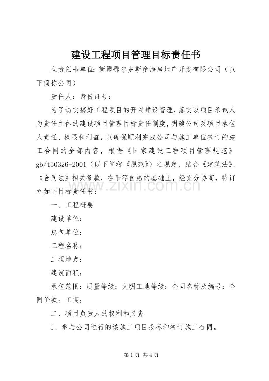 建设工程项目管理目标责任书.docx_第1页