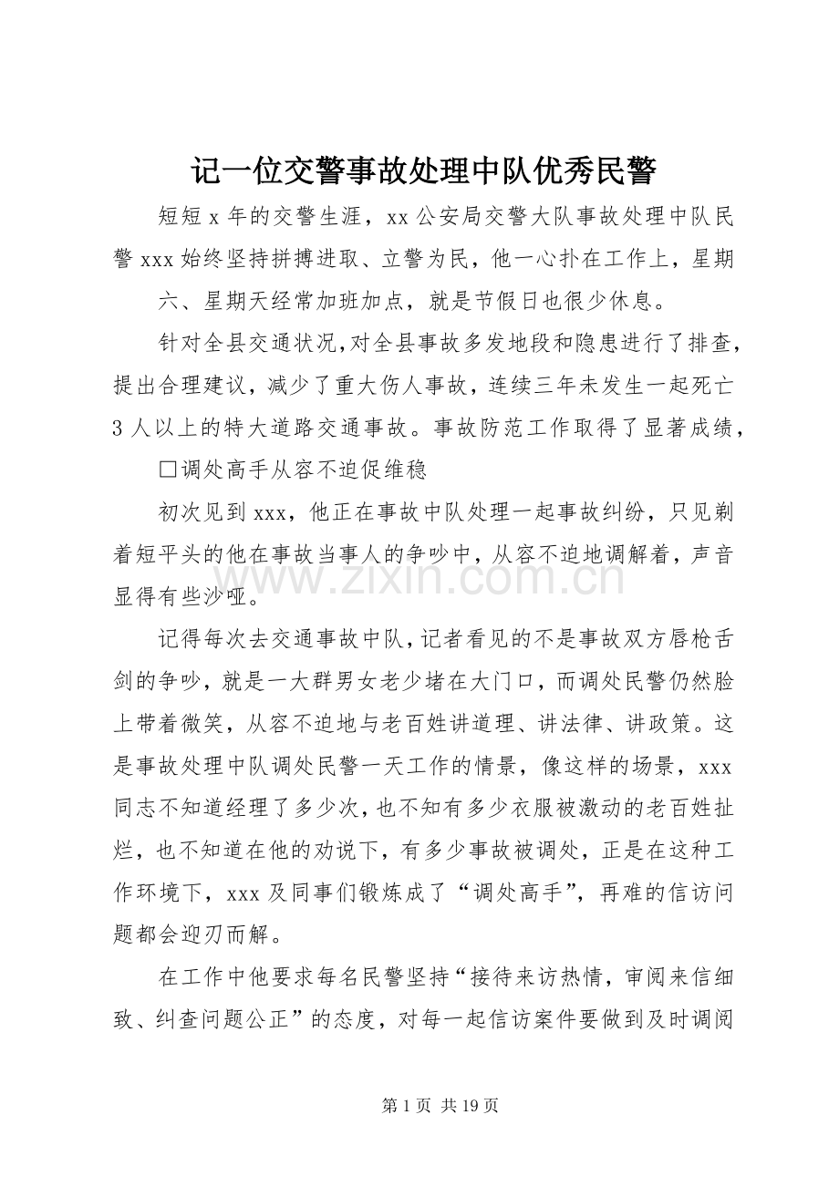 记一位交警事故处理中队优秀民警_1.docx_第1页