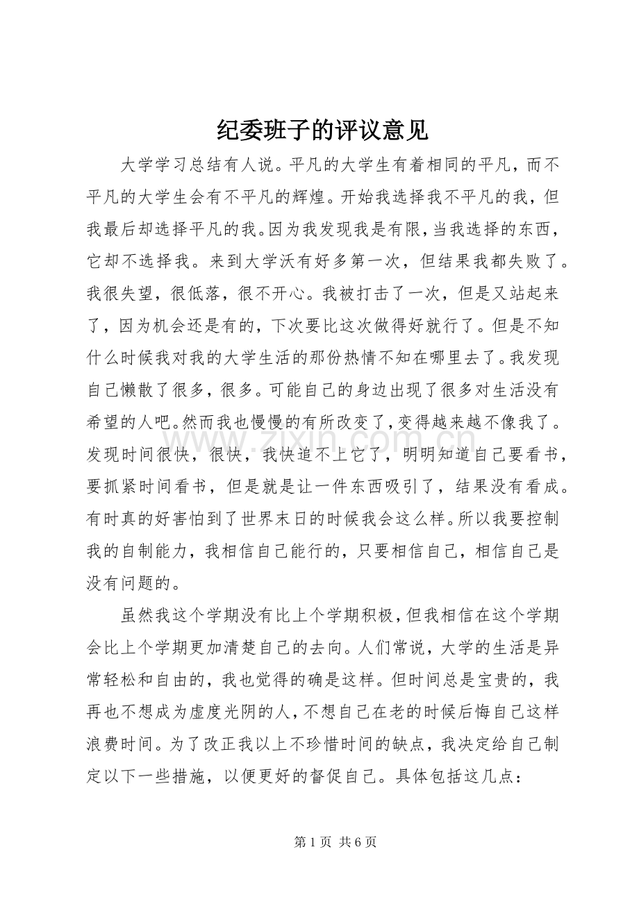 纪委班子的评议意见.docx_第1页