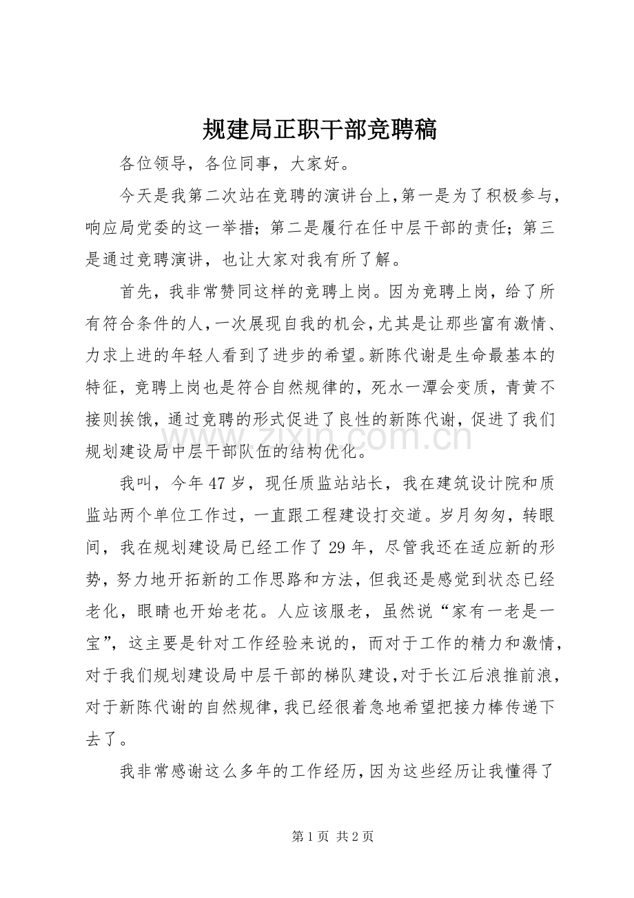 规建局正职干部竞聘稿.docx_第1页