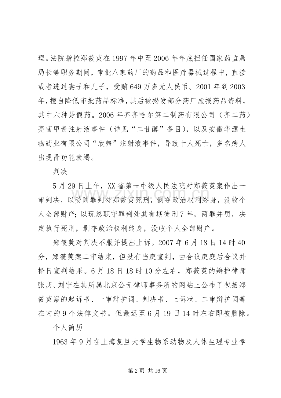 篇一：【死刑纪实】药监局原局长郑筱萸被执行死刑.docx_第2页
