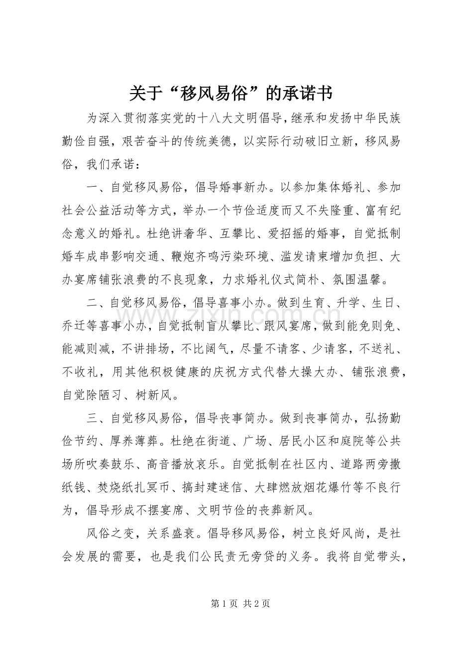 关于“移风易俗”的承诺书.docx_第1页