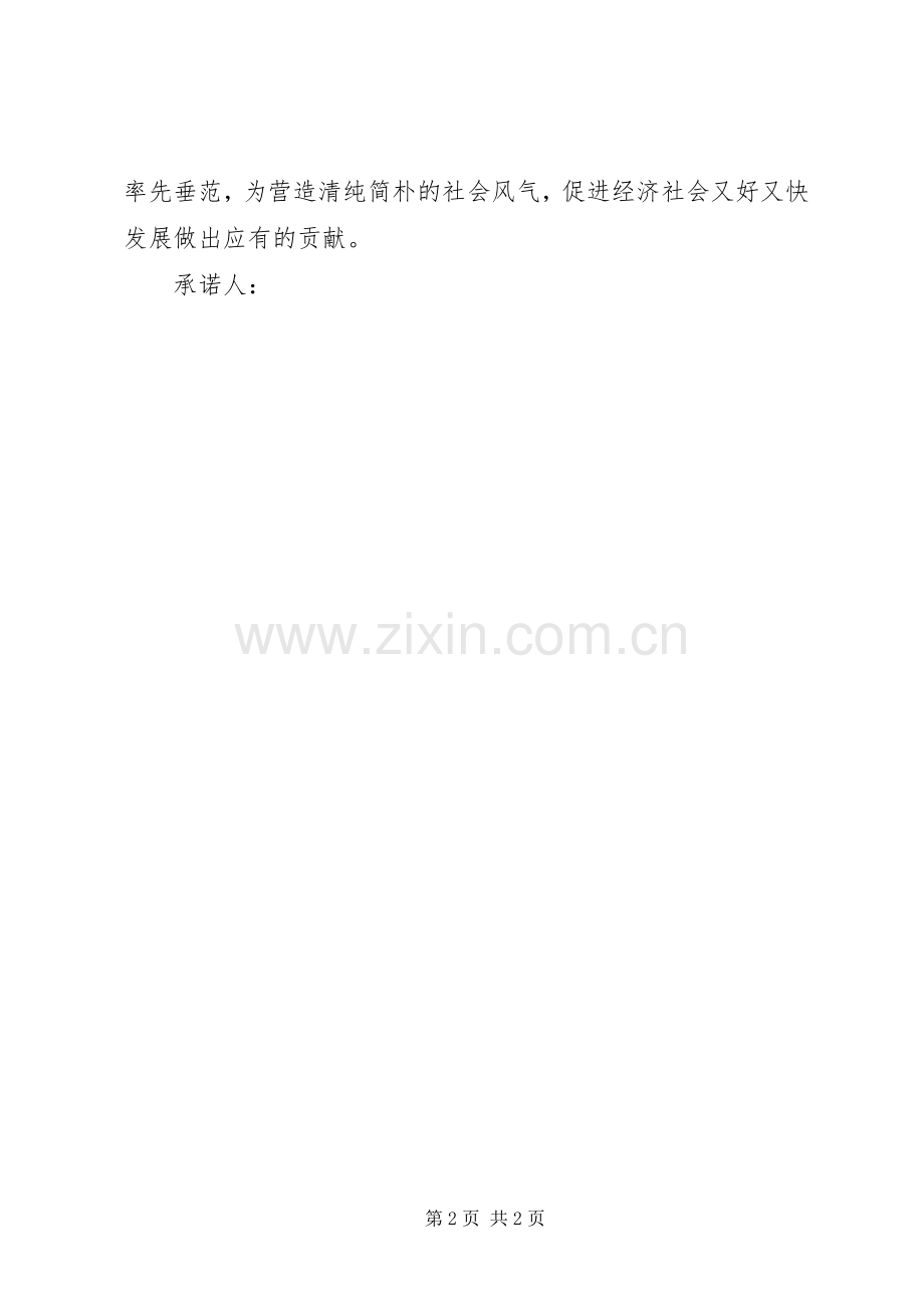 关于“移风易俗”的承诺书.docx_第2页