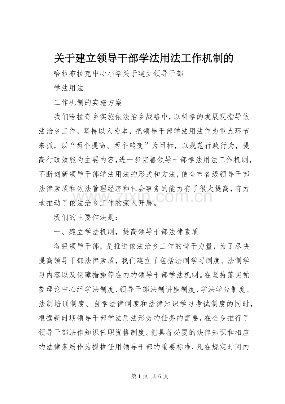 关于建立领导干部学法用法工作机制的.docx_第1页