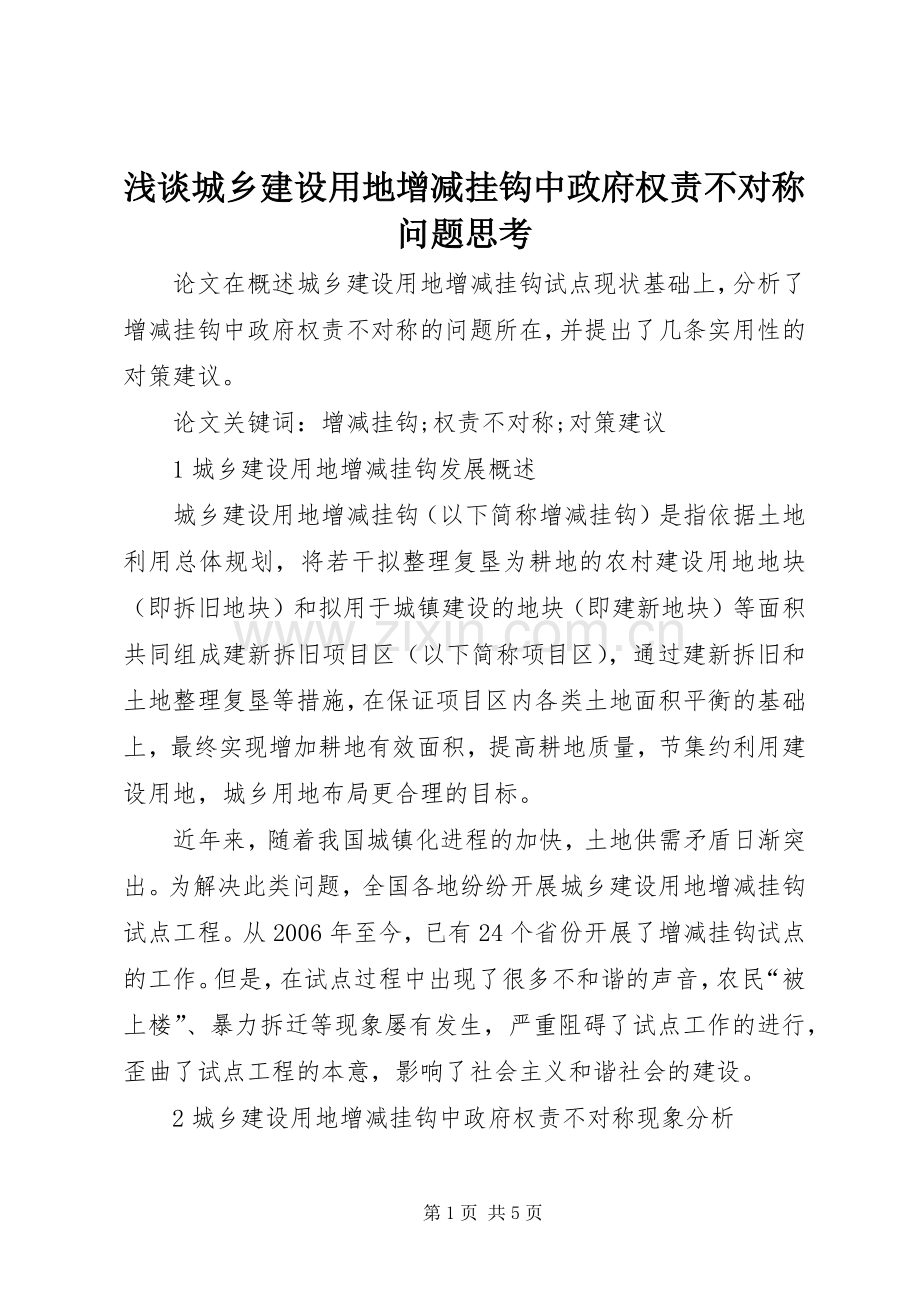 浅谈城乡建设用地增减挂钩中政府权责不对称问题思考.docx_第1页