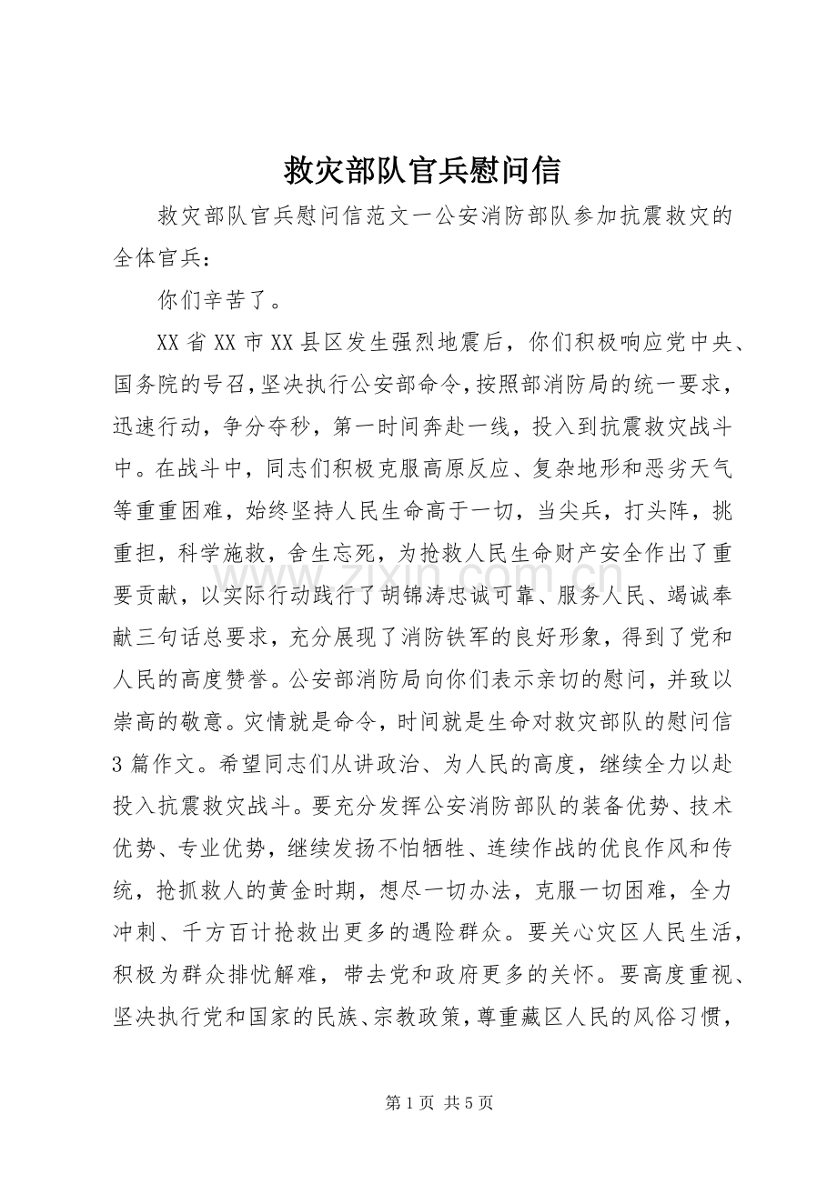 救灾部队官兵慰问信.docx_第1页