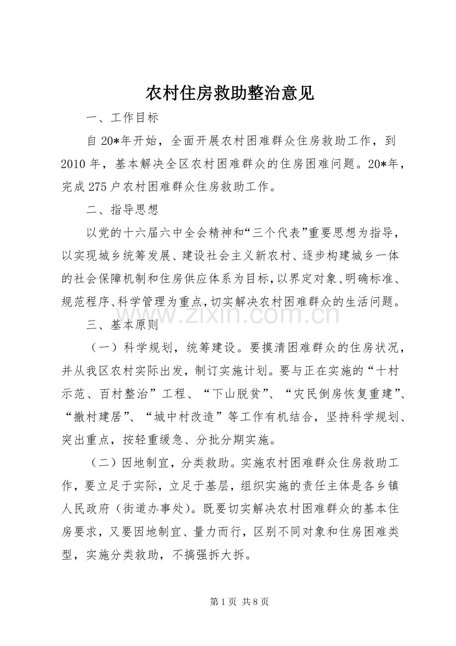 农村住房救助整治意见.docx_第1页