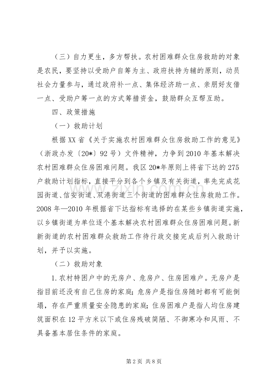 农村住房救助整治意见.docx_第2页