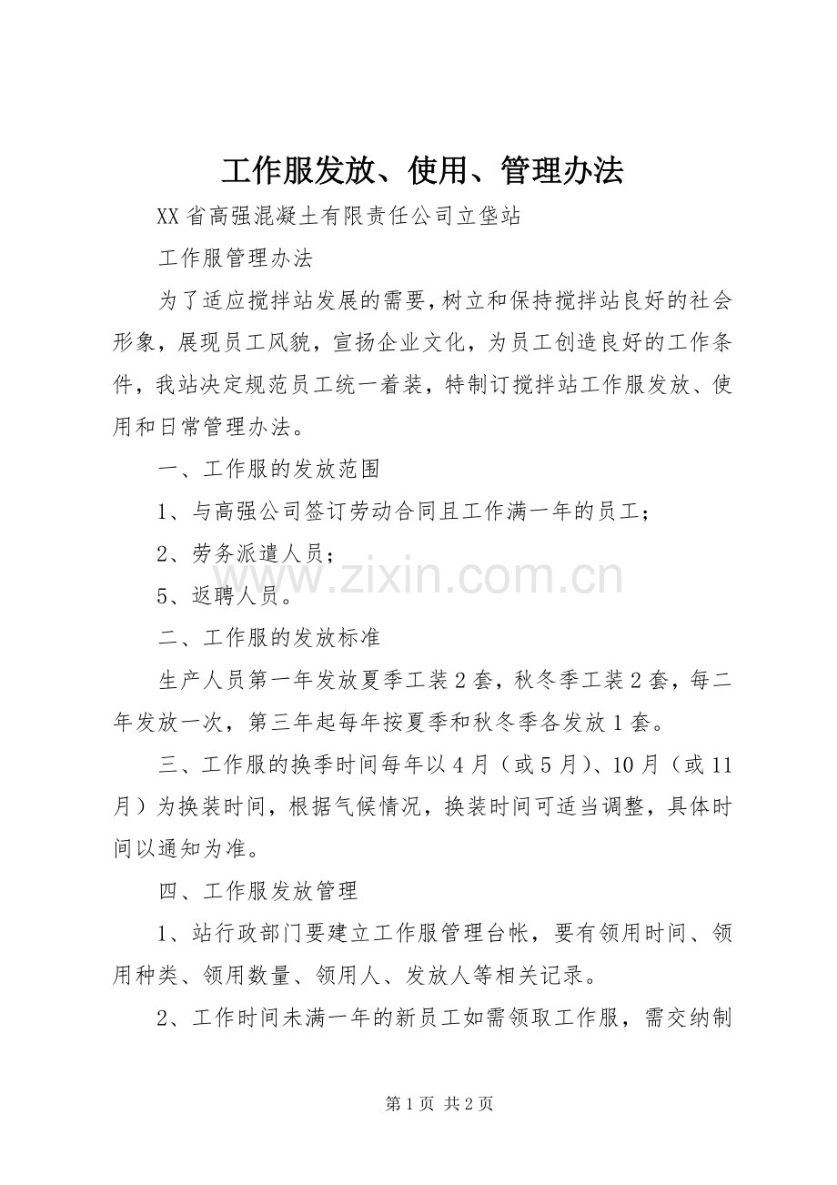 工作服发放、使用、管理办法.docx_第1页