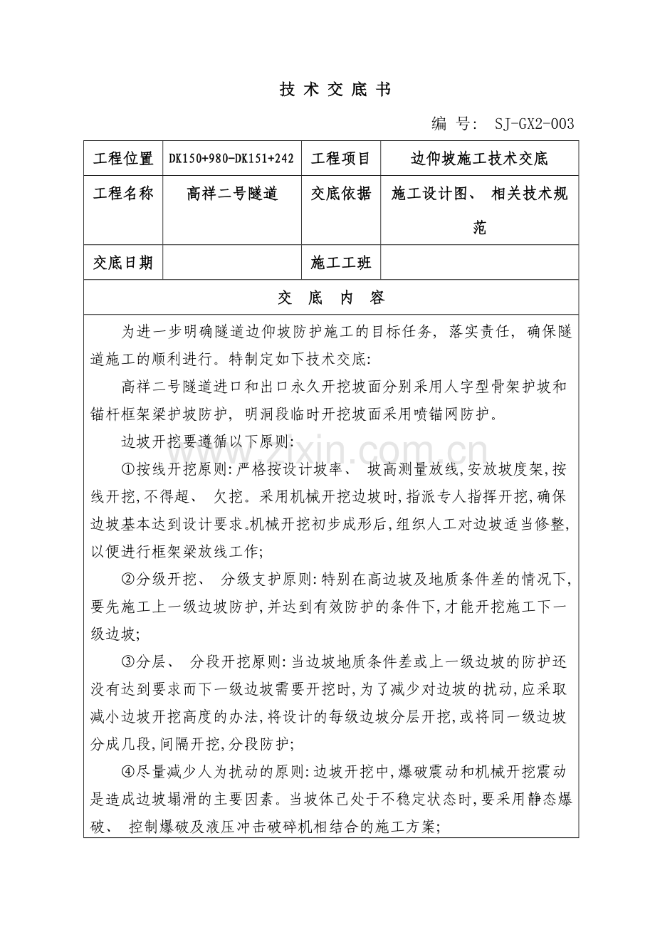 隧道边仰坡技术交底样本.doc_第1页