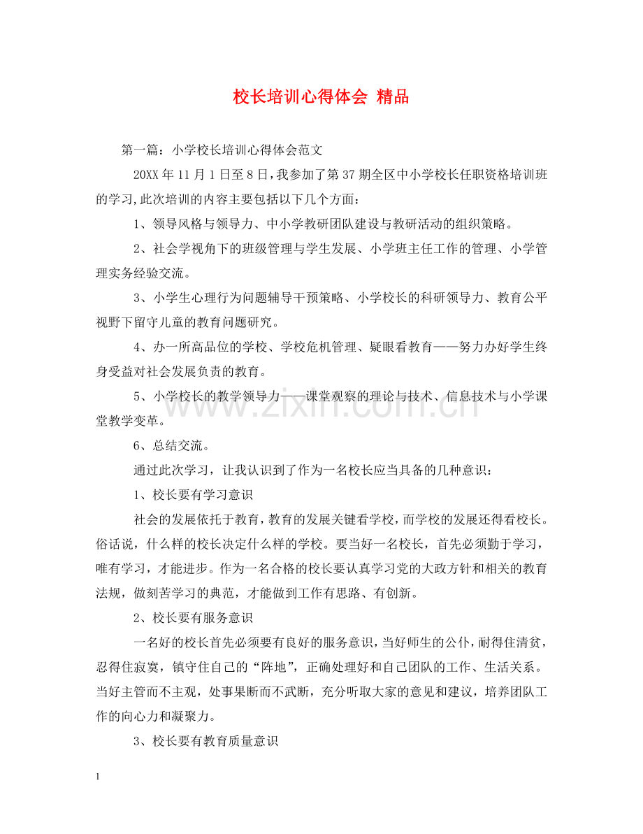 校长培训心得体会  .doc_第1页
