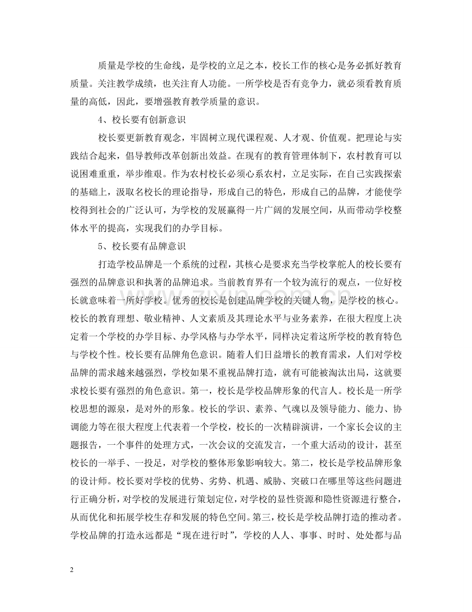 校长培训心得体会  .doc_第2页