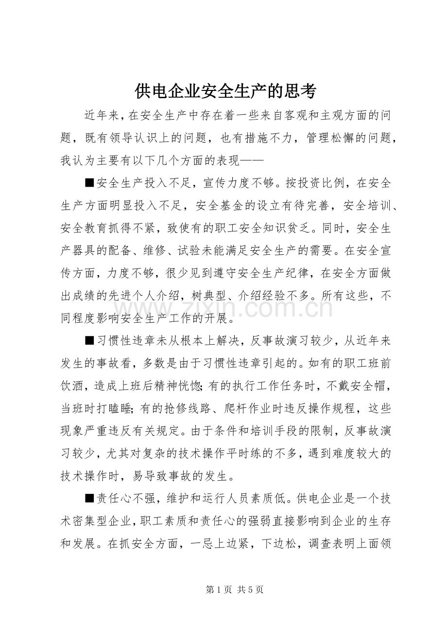 供电企业安全生产的思考.docx_第1页